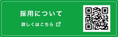 高卒採用について